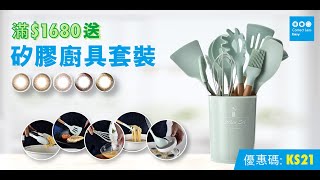 【不沾鍋好物】買Con送矽膠廚具套裝 | Contact Lens Easy