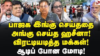 அழிவில் வங்க தேசம்! ஆபத்தில் இந்தியா!  Prof Sivaprakasam | Bangladesh | Sheikh Hasina | Modi | Bjp