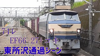 [唯一の0番台]EF66-27+コキ 東所沢通過