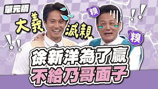 大義滅親！徐新洋為了贏連乃哥都不要了│開索專家│天才衝衝衝EP936-1│2024.10.26