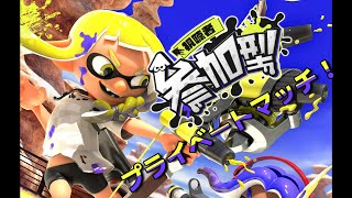 【視聴者参加型】プラベをエンジョイする配信【スプラトゥーン3】