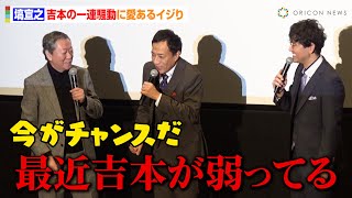 ナイツ塙宣之、吉本の一連騒動に愛あるイジり！？松本明子のサプライズ登場で高田文夫とニッチな“漫協”トークも　映画『漫才協会 THE MOVIE ～舞台の上の懲りない面々～』完成披露上映会舞台あいさつ