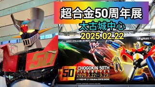 [Hong Kong vlog daily] Bandai CHOGOKIN 50TH Anniversary | Mazinger | Gundam | Macross | Evagelion