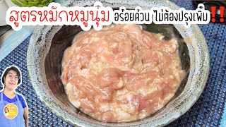 สูตรหมักหมูนุ่มง่ายๆ อร่อย ด่วนที่สุด‼️ หมูนุ่มเด้ง ไม่ต้องปรุงเพิ่ม ทำอาหารอร่อยทุกเมนู|ครัวแม่ผึ้ง