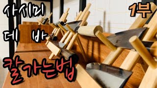 횟칼/사시미/숫돌에 가는법 배우기