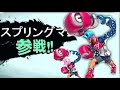 『スマブラsp』次なる新規ファイターの人物が…意外すぎた！？【armsの魅力と評価を語ってみた】