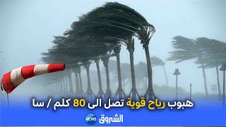 الأخبار| تحذير من هبوب رياح قوية تصل الى 80 كلم / سا#