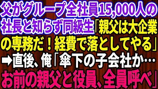 【スカッとする話】父がグループ全社員15,000人の社長と知らず自称エリートの同級生「親父は大企業の専務だぞ！経費で落としてやる」俺「傘下の子会社か…お前の親父と役員、全員呼べ