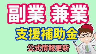 副業・兼業支援補助金１次募集中さらに２次募集予定・中小企業新事業創出促進対策事業費補助金【中小企業診断士YouTuber マキノヤ先生】第1417回