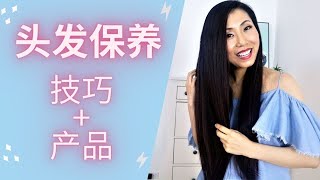 头发保养技巧 ｜ 干货 | My Hair Care Tips \u0026 Products