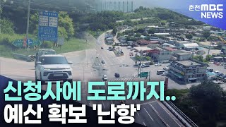 신청사에 도로까지.. 예산 확보 '난항'