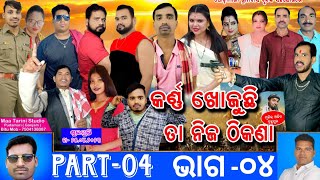 Karna Khojuchi Ta Nija Thikana Part -04 l କର୍ଣ୍ଣ ଖୋଜୁଛି ତା ନିଜ ଠିକଣା ଭାଗ -୪ l pudamari Opera l 2023