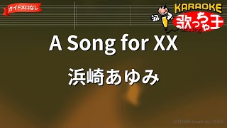 【ガイドなし】A Song for XX/浜崎あゆみ【カラオケ】