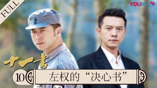 【十一书】EP10 杨奇鸣讲述左权的“决心书” | 再现11位英烈感人故事 | 优酷纪实 YOUKU DOCUMENTARY