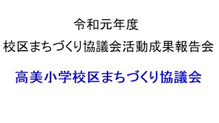 高美小学校区まちづくり協議会（令和元年度校区まちづくり協議会活動成果報告会）