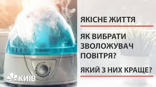 Як правильно вибрати зволожувач повітря? #ЯкіснеЖиття