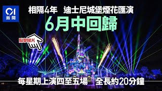 迪士尼城堡煙花匯演六月中回歸　每周上演四至五場　全長約20分鐘︳01新聞