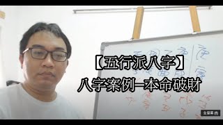 【五行派八字】八字案例─本命破財