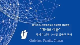 푸른초장교회 190714 주일예배설교 \