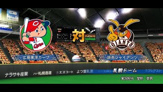 【懐かしパワプロ】パワプロ2011決定版 試合観戦　広島東洋カープ vs. 読売ジャイアンツ【PS3パワプロ】