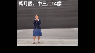 萬月靚現場版《春天的芭蕾》（14歲，中三，2024年）