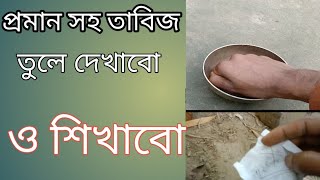 প্রমাণ সহ,তাবিজ তোলার সহজ উপায় বাটি চালনা দিয়ে,