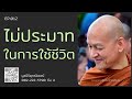 ไม่ประมาทในการใช้ชีวิต