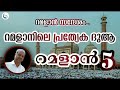 റമളാൻ 5 റമളാനിലെ പ്രത്യേക ദുആ റമളാൻ സന്ദേശം sakkeer musliyar @tharbiyatalks