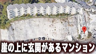 アクセス方法は専用エレベーターのみ。崖の上に無理矢理建てられた謎のマンションとは…？