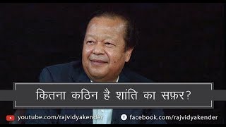 Kitna Kathin Hai Shanti Ka Safar? - कितना कठिन है शांति का सफ़र ? - Prem Rawat