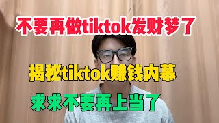 【亲测实战】不要再做tiktok发财梦了，揭秘tiktok赚钱内幕，求求大家不要再上当了#tiktok#赚钱#抖音#赚钱思维#赚钱项目#兼职#创业#chatgpt#ai#人工智能#tiktok搬运