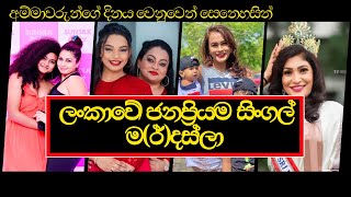 Srilankan Popular Single Mothers | ලංකාවේ ජනප්‍රියම සිංගල් ම(ර්)දර්ස්ලා