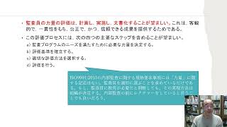 内部監査の規格・第12回・7 監査員の力量及び評価（1）