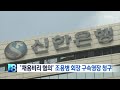 뉴스8 단신 검찰 신한은행 채용비리 조용병 회장 구속영장 청구