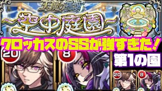 【モンスト】天魔の孤城〜空中庭園〜第1の園クロッカスのSSが強すぎた！