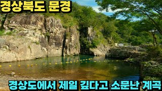 [수심 5m 이상!] 경상도에서 제일 깊다고 소문난 경북 문경 쌍용계곡