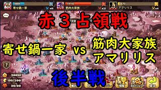 【赤3占領戦#112】セアラマティーナシャイナが苦手なんです。。。－Summoners War