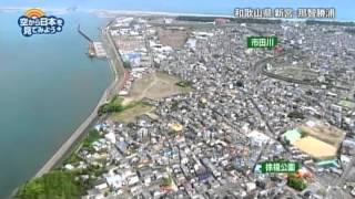 和歌山県　新宮・那智勝浦：新宮駅～新宮原木市場【空から公式】