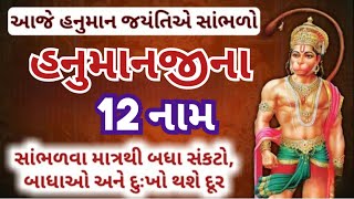 હનુમાન જન્મ જયંતી | હનુમાનજી બાર નામ ફક્ત એક વાર બોલવાથી બધા સંકટો ટળી જાય છે | Hanuman Jayanti