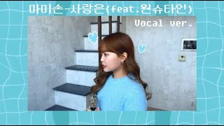 마미손 - 사랑은 (ft. 원슈타인) vocal ver. Cover by Kizan