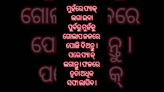 ସୌନ୍ଦର୍ଯ୍ୟ ଚର୍ଯ୍ଯା। ଜାଣିବା କଥା । ଜଣାଅଜଣା । ଘରକରଣା। ଓଡିଆ ବ୍ଲଗ୍ । ଓଡ଼ିଆ ବ୍ଲଗର  #odiashorts #beautytips