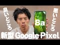 【Google Pixel 8a】一週間使ってみて良いところ、悪いところ