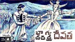 భాగ్య దేవత దరిద్ర దేవత / Bhagya devatha daridra devatha #Chitti Kathalu #Chandamamakatha #Audiobook