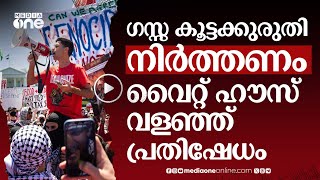 ഗസ്സ കൂട്ടക്കുരുതി നിർത്തണം; വൈറ്റ്ഹൗസ് വളഞ്ഞ് ഫലസ്തീൻ അനുകൂല പ്രതിഷേധക്കാർ | FreeGaza Protest #nmp