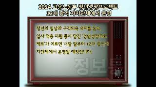 2024 고용노동부 청년성장프로젝트 12개 광역 자치단체에서 운영