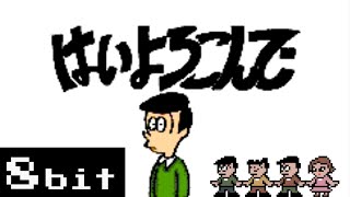 はいよろこんで こっちのけんと  8bit ファミコン アレンジ かねひさ和哉 Hai yorokonde / kocchi no kento