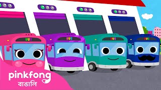 Buser Chaka | Wheels on the Bus🚎 | বাসের চাকা | Bengali rhymes for kids | Pinkfong Baby Shark Hindi