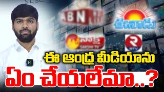 Boycott Andhra Mainstream Media in Telangana | Fake Media | Journalist Shankar | News Line Telugu