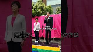 濱田剛史高槻市長の応援演説｜尾辻かな子衆議院議員候補 大阪10区 高槻市・島本町