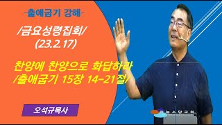 [하늘소망  금요성령집회] 찬양에 찬양으로  화답하라   /  출애굽기15장 14-21절 강해 / (23.02.17)